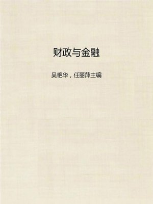 cover image of 财政与金融 (Treasure and Finance)